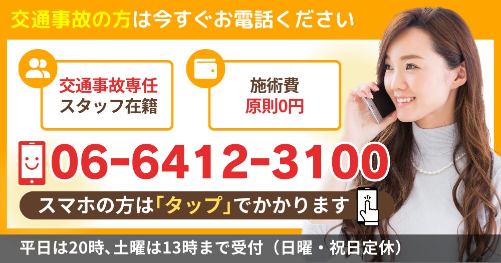 交通事故の方は今すぐお電話ください