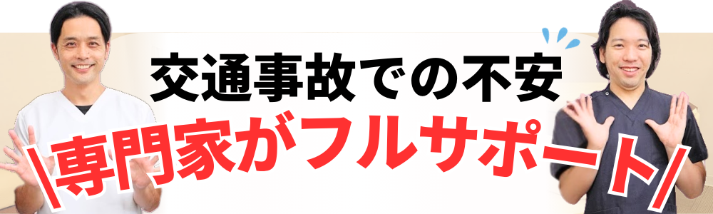 交通事故での不安 \専門家がフルサポート/