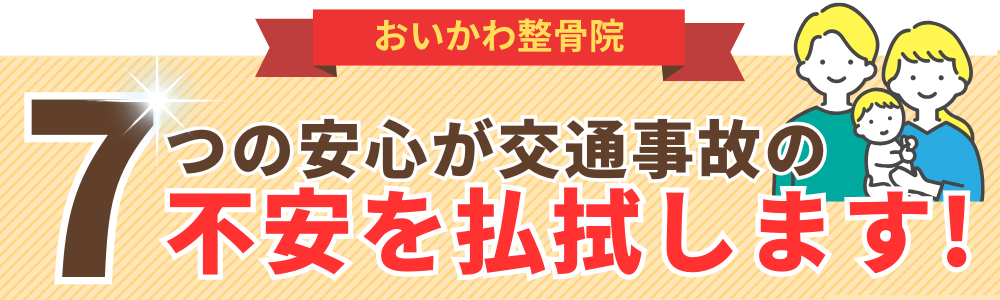 7つの安心が交通事故の不安を払拭します!