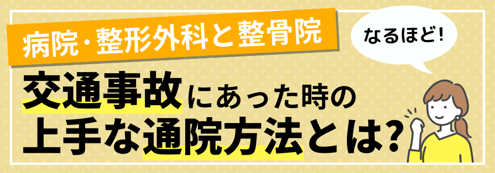 交通事故にあった時の上手な通院方法とは?