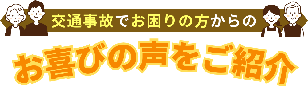 交通事故でお困りの方からのお喜びの声をご紹介