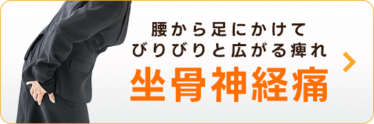 坐骨神経痛