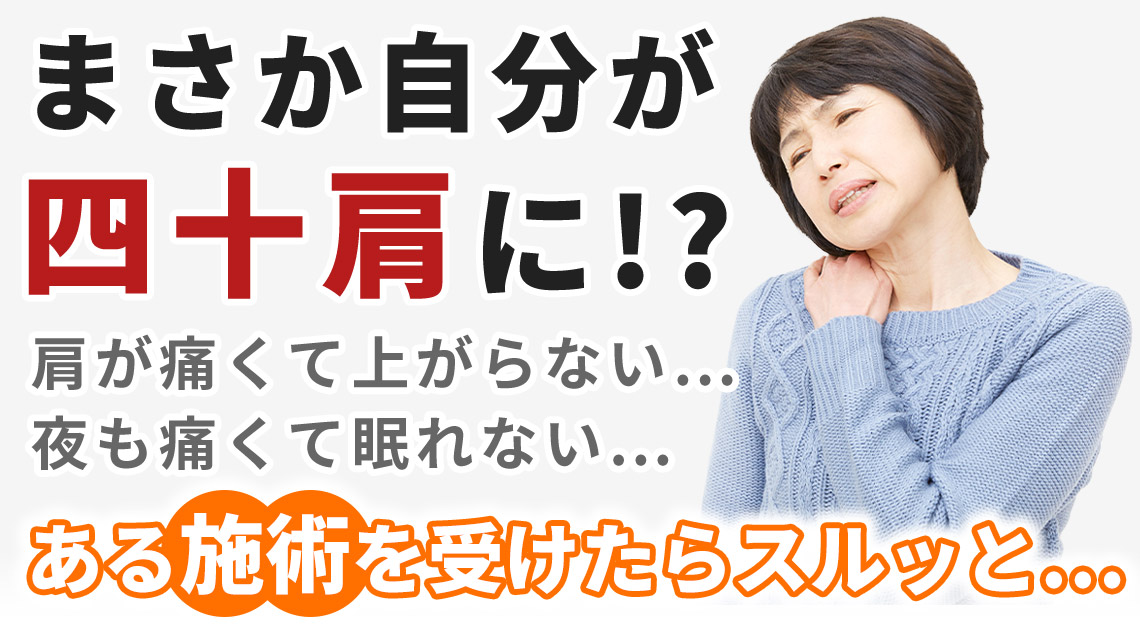 四十肩・五十肩