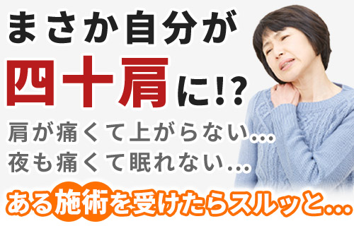 四十肩・五十肩